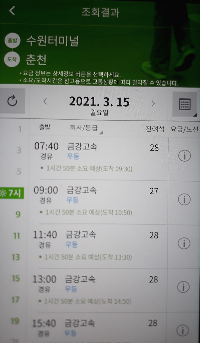 수원 ↔ 춘천 시외버스시간표, 모바일 앱 설치 및 예매방법, 터미널정보