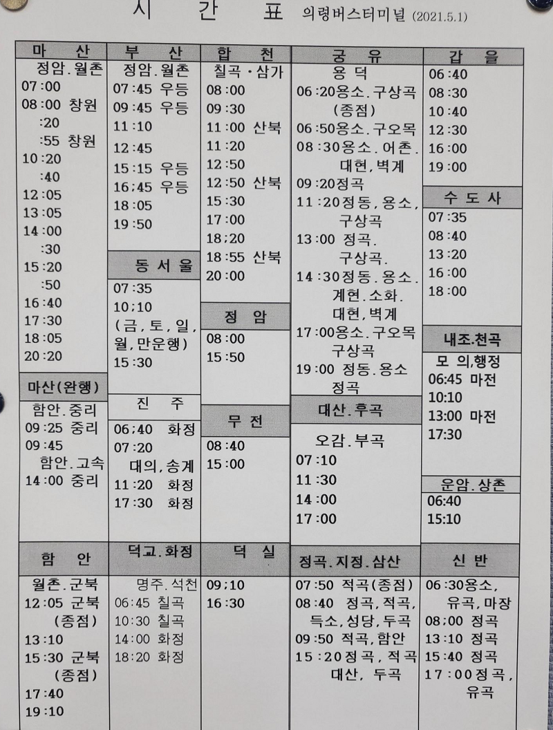 의령 시외버스 터미널 시간표, 동서울 노선 추가 5월1일 변경 시간표
