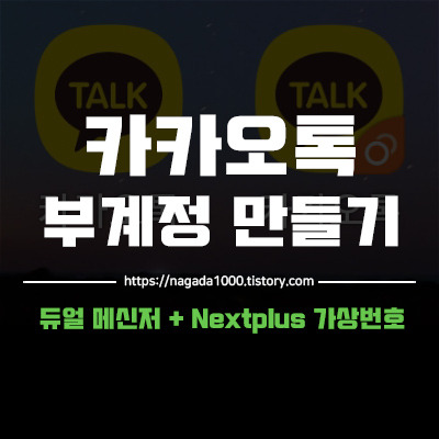 카카오톡 부계정 만들기(듀얼메신저 + Nextplus 가상번호)