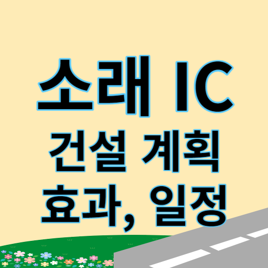 소래 IC 사업 총정리(이력, 위치, 효과, 계획): 소래포구 주변 교통 호재