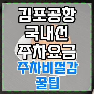 김포공항  국내선 주차요금 정보 및 저렴하게 주차하는 방법.