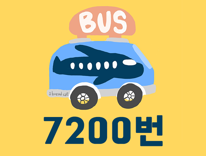 의정부 공항버스 7200번 버스 시간표 — 버스시간표