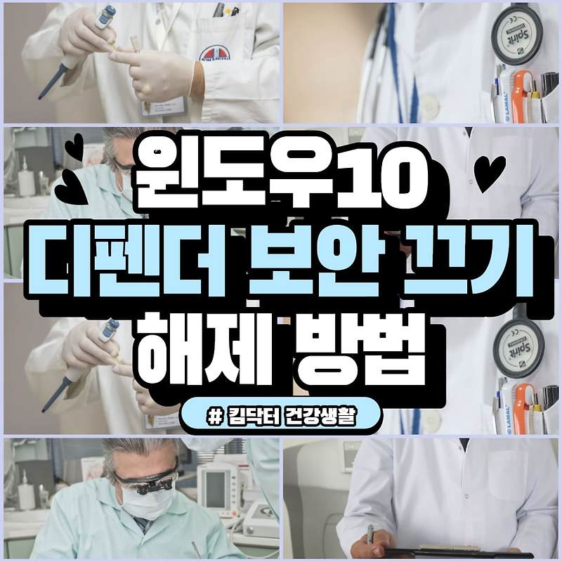 윈도우10 디펜더 보안 끄기, 해제 방법