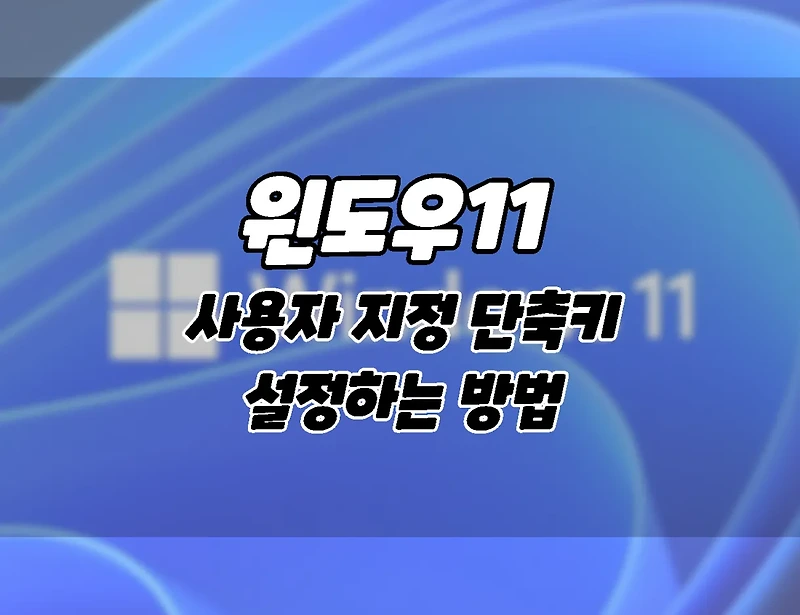 윈도우11. 자신만의 단축키를 설정하고 사용하는 방법.(WinHotKey)