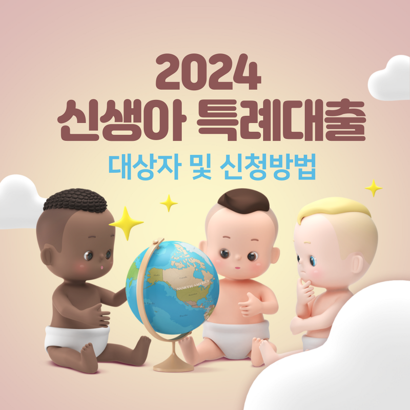 2024 신생아 특례대출 자격