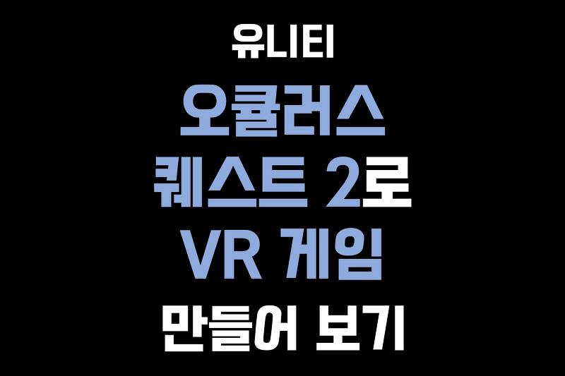 [Unity + Oculus] VR 개발하기 - 1 (환경 구현, 개발자 등록)
