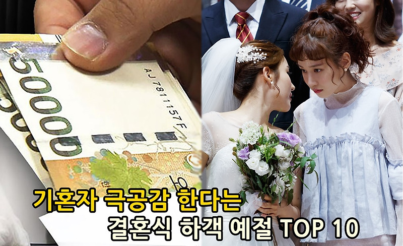 기혼자 극공감 한다는 결혼식 하객 예절 TOP 10