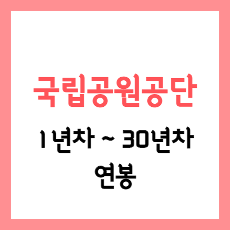 국립공원공단 1년차~30년차 연봉 정보