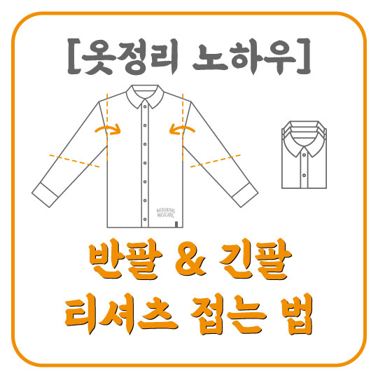 [옷정리 노하우] 반팔 & 긴팔 티셔츠 접는 법