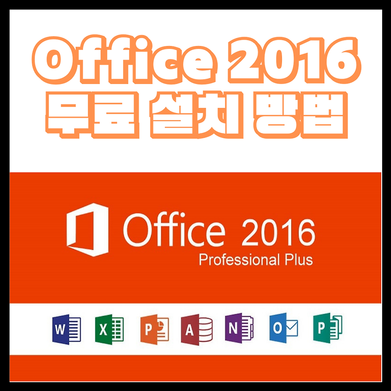 MS Office 오피스 2016 크랙 다운로드 및 정품인증 방법