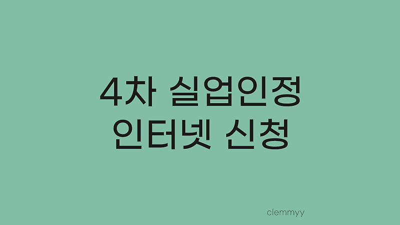 빠르고 쉽고 간단한 4차 실업 인정, 급여 신청하는 방법