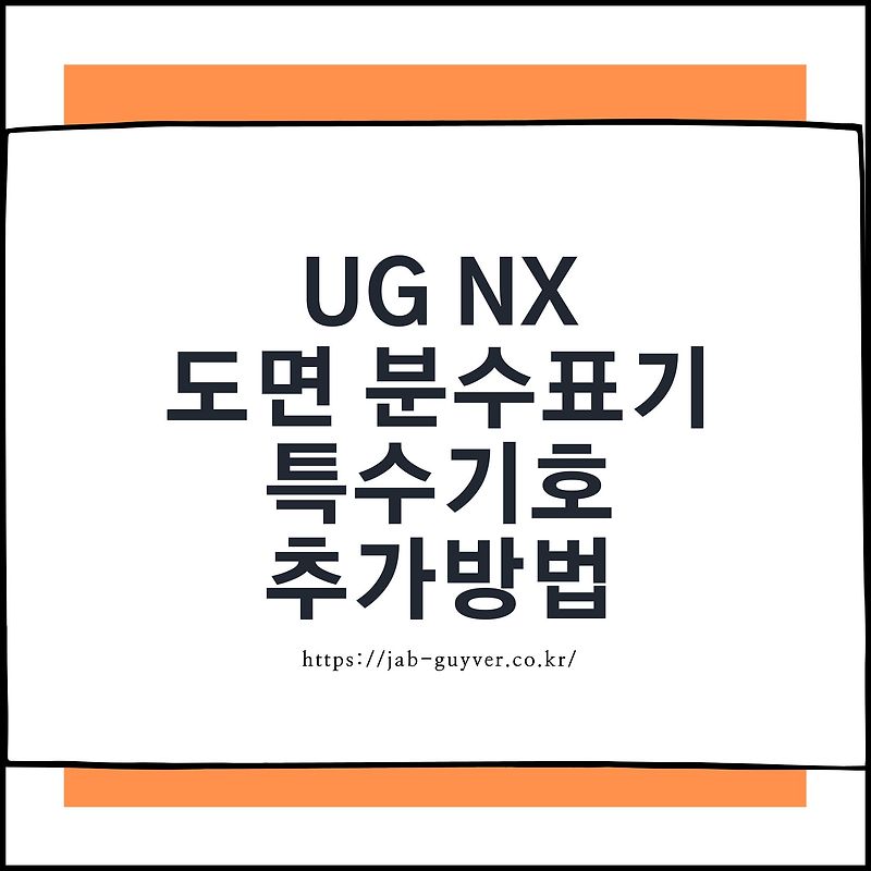 Ug Nx 도면 분수표기 방법 - Fraction 특수기호 문자 추가방법