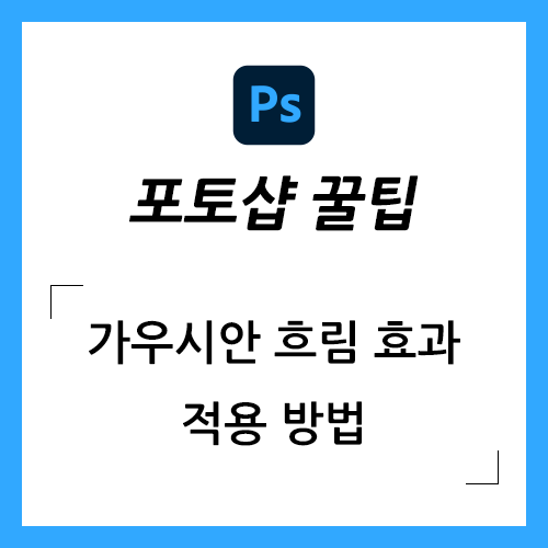 포토샵 가우시안 흐림 효과 적용하는 방법 (Gaussian Blur)