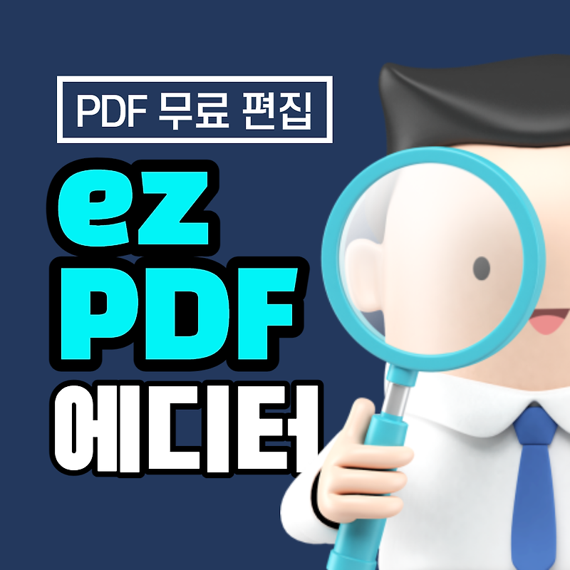 PDF 편집 프로그램 무료 - 이지(ez) 피디에프 에디터 추천