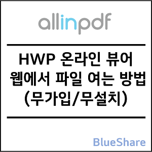 HWP 온라인 뷰어 - 웹에서 파일 여는 방법 (무가입/무설치)
