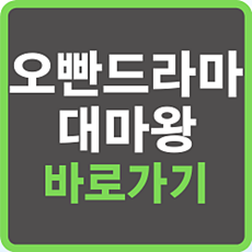 오빤드라마대마왕 바로가기 ( mmovie 모바일 PC 영화 드라마 예능 )