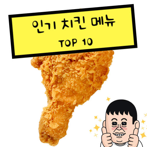 치킨 순위 인기 치킨 메뉴 TOP 10