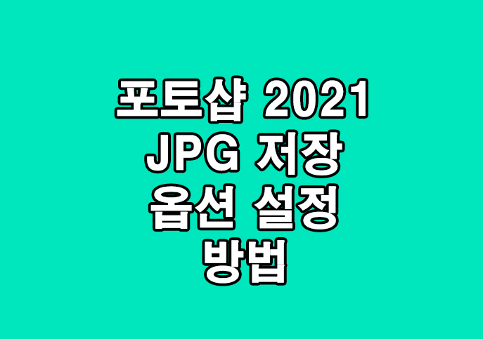 포토샵CC 2021 JPG 확장자 저장 표시하는 방법