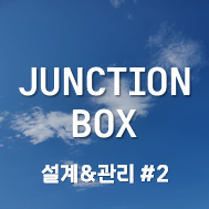 뮤즈미디어(Muse Media) :: Junction Box 설계 및 관리 포인트 : Junction Box 외함