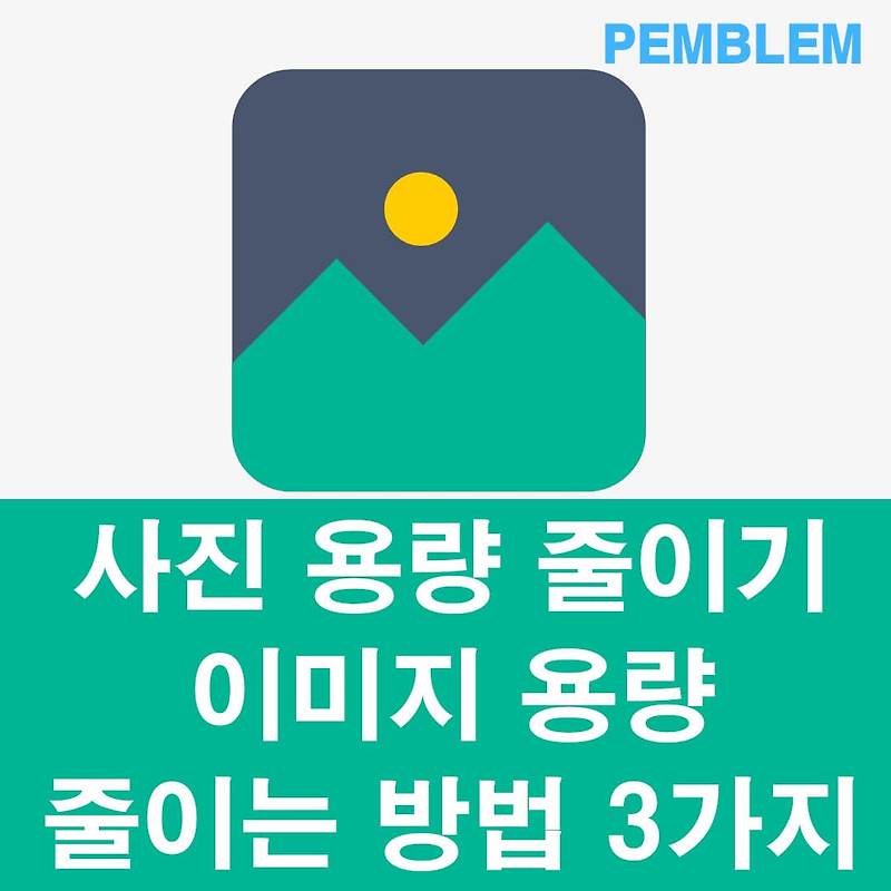 사진 용량 줄이는 방법 3가지 프로그램x 이미지용량줄이기