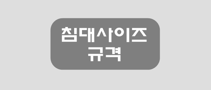 침대 사이즈 규격과 종류 6가지