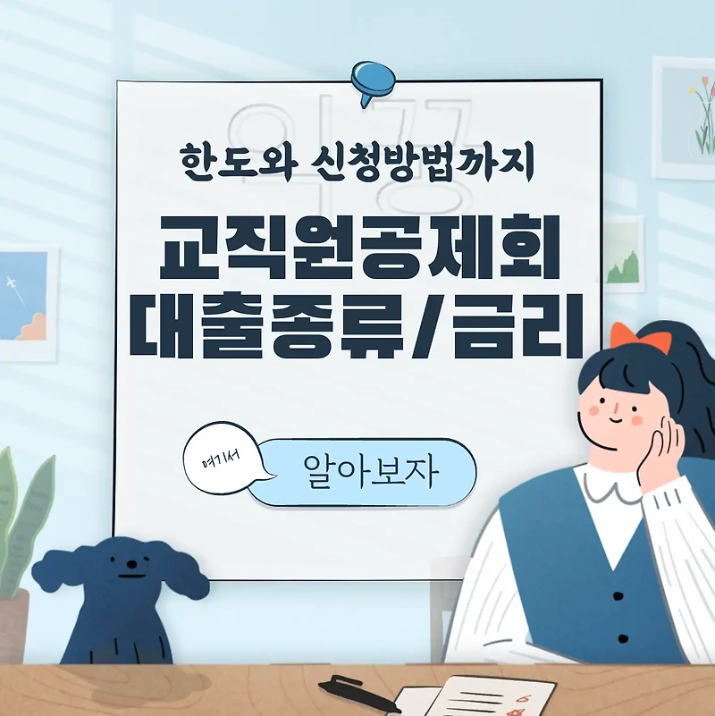 한국교직원공제회 대출 종류별 금리 한도 신청방법 총정리