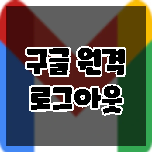 구글 로그아웃 하는 방법. 지메일 로그아웃