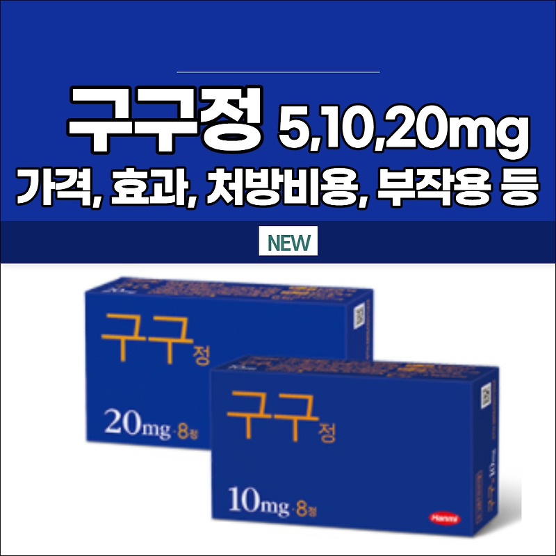 구구정 가격 부작용 복용법, 지속시간은? (5mg, 10mg, 20mg) - 한국건강포탈