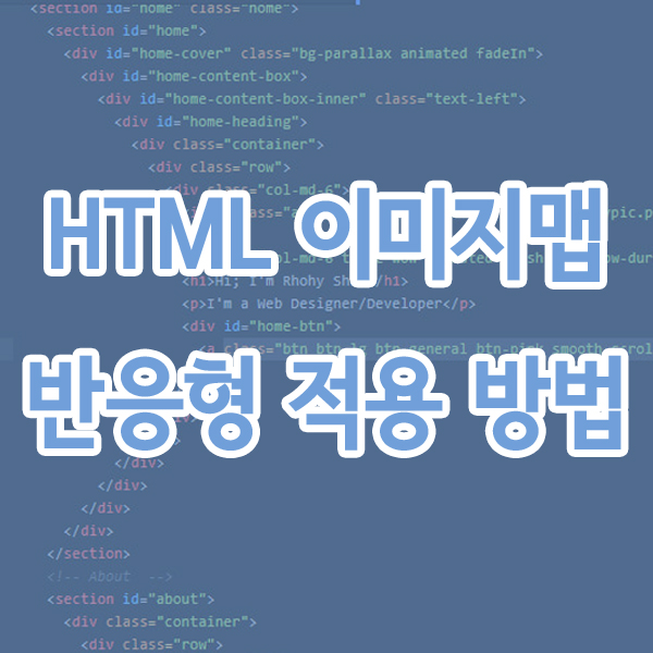 HTML 이미지맵 반응형 적용 방법