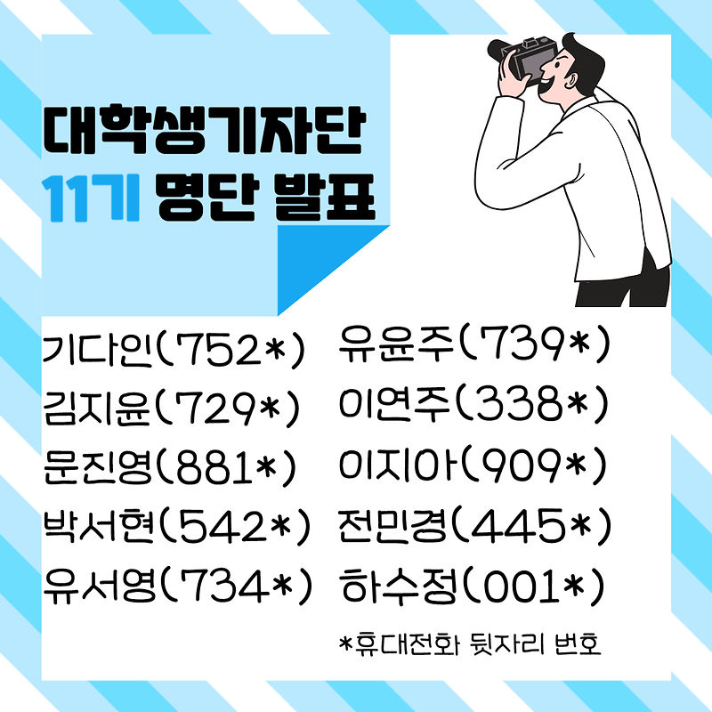 [알림] 대학생기자단 11기 합격 명단 발표