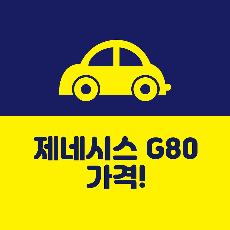 G80 전기차 가격