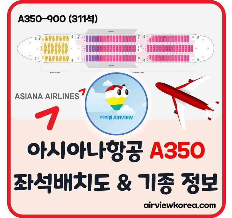 ✈️아시아나항공 A350-900 💺좌석 배치도, Class & 기종 정보 - 에어뷰 : 비행기 · 항공사 · 여행