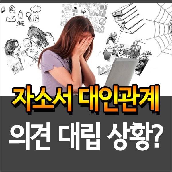 자소서 대인관계 핵심포인트 작성법 대공개!