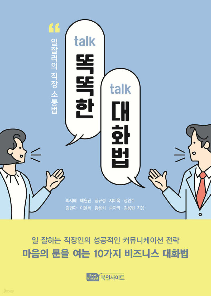 똑똑(talk-talk)한 대화법: 직장 내에서 대화의 힘을 경험하다