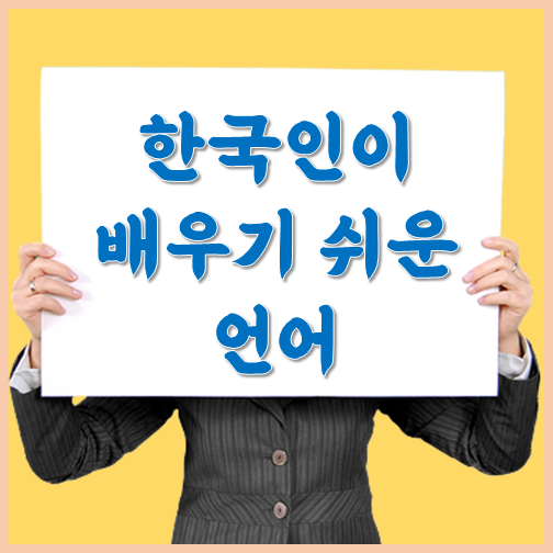 한국인이 배우기 쉬운 언어