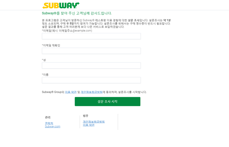 써브웨이 설문조사 Survey (www.global.subway.com)