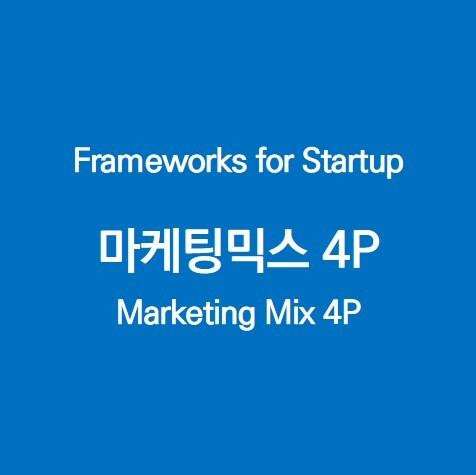 마케팅 전략 달성을 위한 전술적 도구, 마케팅 믹스 4P (Marketing Mix 4P)