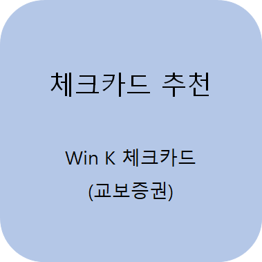 카드 추천(1) - Win K 체크카드 [교보증권]