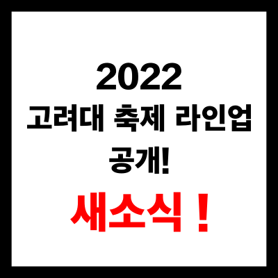 2022 고려대 축제 라인업 2022 고려대 대동제 - 시간을 기록하다