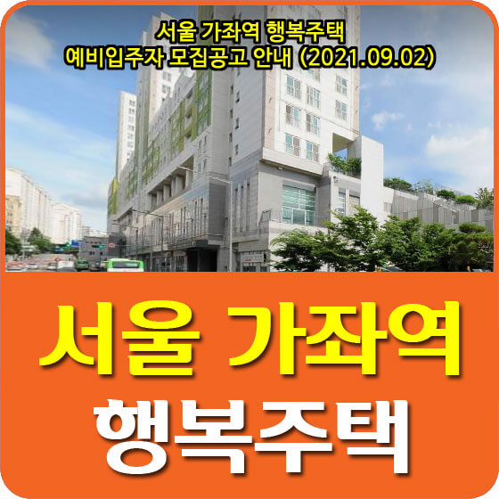 서울 가좌역 행복주택 예비입주자 모집공고 안내 (2021.09.02)