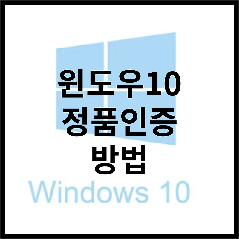[Windows] 윈도우10 정품인증 CMD 영구 무료인증 방법