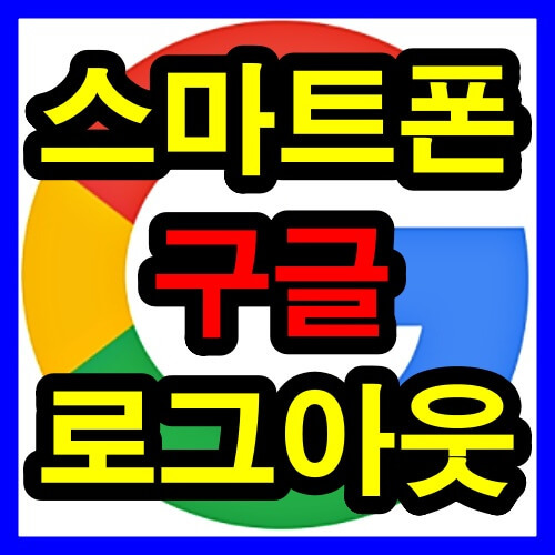 갤럭시 스마트폰 구글 로그아웃 하는법 3가지