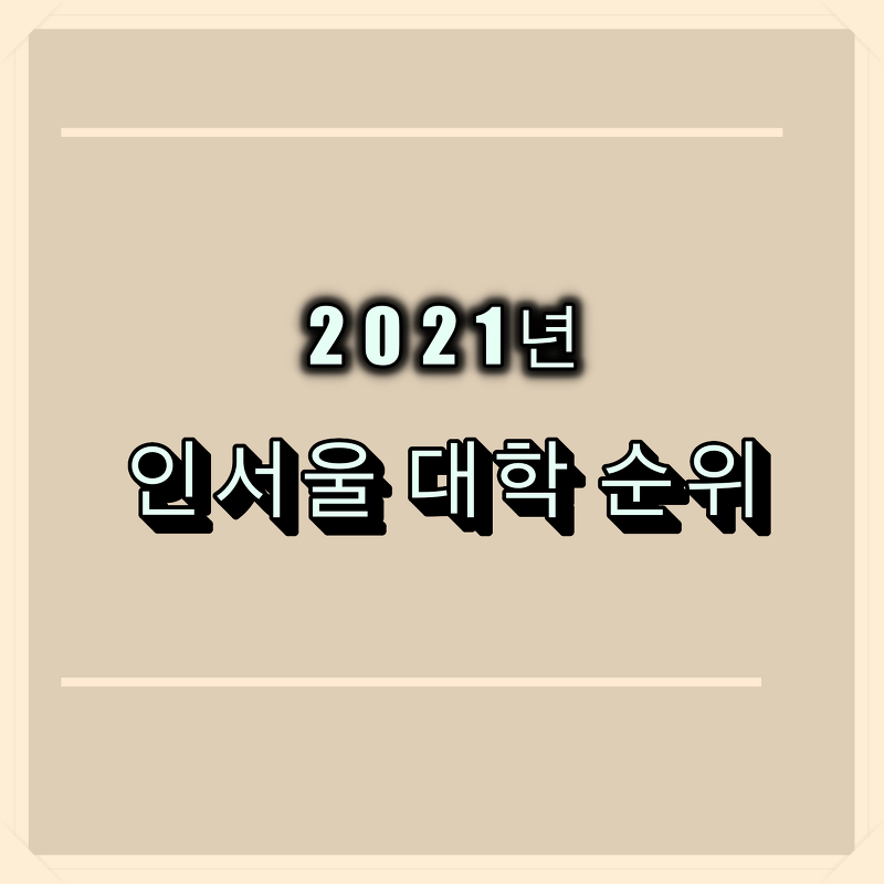 2021 인서울 대학 순위 (계열별)