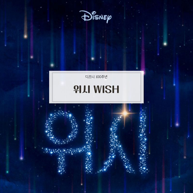 [정보] 디즈니 100주년 개봉 예정 기념작 위시 WISH