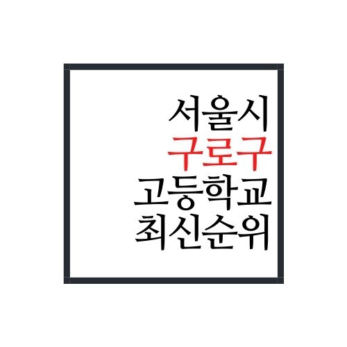 서울시 구로구 고등학교 순위(2022년 최신버전, 안보면 손해)