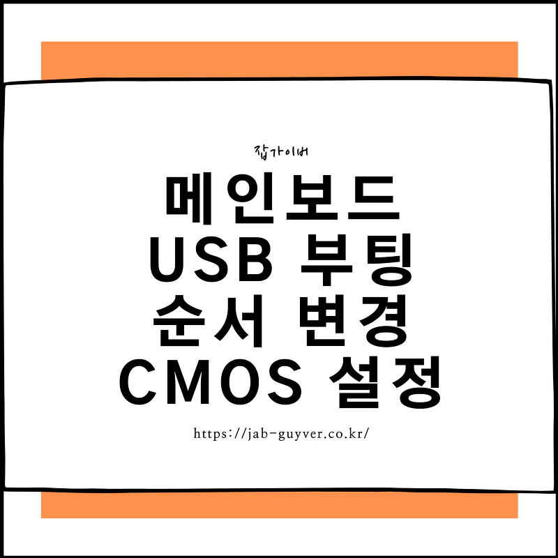 USB 부팅순서 변경 Cmos 설정 방법 - 메인보드