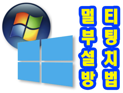 Windows 10 멀티 부팅 설치 방법과 주의해야 할 것들