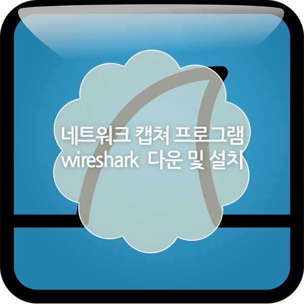 Wireshark 다운 및 설치 (네트워크 캡처 프로그램)