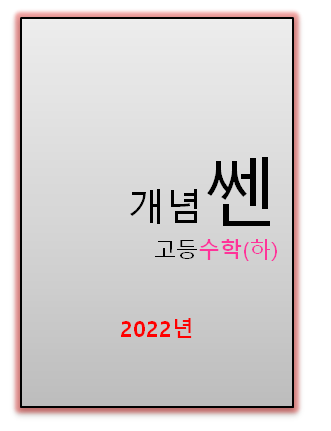 개념쎈 2022 고등수학(하) 답지 정답과 해설
