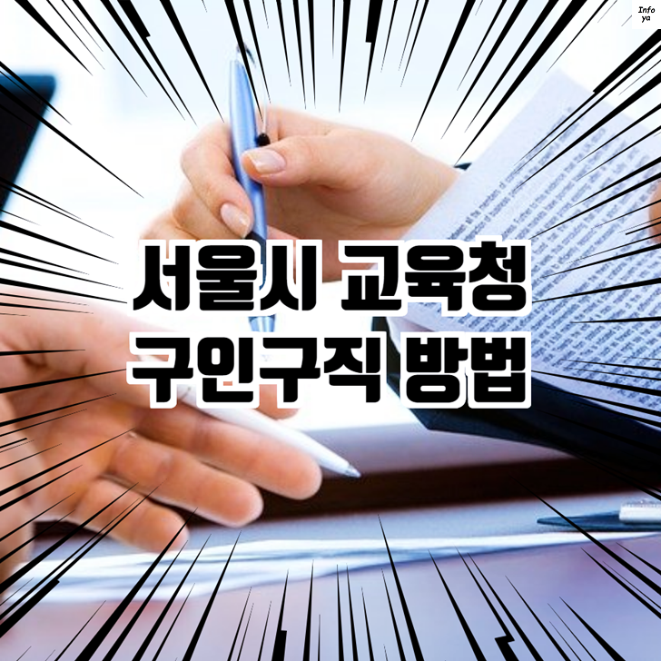 서울시교육청 구인구직 방법